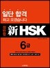 정반합 신 HSK 6급