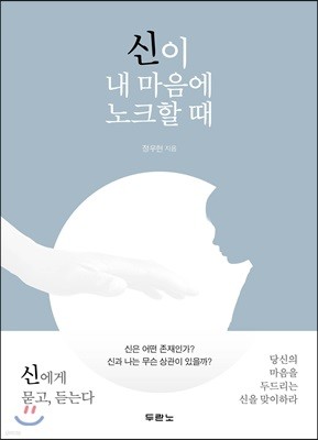 신이 내 마음에 노크할 때