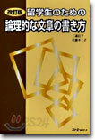 留學生のための論理的な文章の書き方