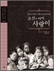 조선의 아이 사랑이