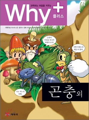 Why+ 와이플러스 곤충 외