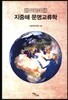 지중해 문명교류학