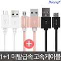 1+1 무료배송 비잽 양면 고속충전케이블 마이크로5핀 8핀 C타입 아이폰