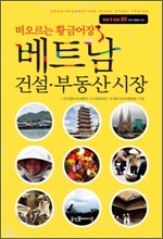 베트남 건설 부동산시장