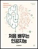 처음 배우는 인공지능