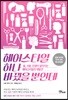 헤어스타일 하나 바꿨을 뿐인데