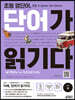초등 영단어 단어가 읽기다 LEVEL 4