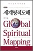 세계 영적 도해