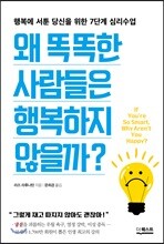 왜 똑똑한 사람들은 행복하지 않을까?