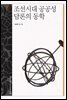 조선시대 공공성 담론의 동학 - 문명과 가치 총서 14