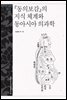 『동의보감』의 지식 체계와 동아시아 의과학 - 문명과 가치 총서 12