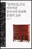 『동의보감』으로 이루어진 동아시아 의과학 문명의 교류 - 문명과 가치 총서 11