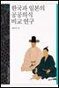 한국과 일본의 공공의식 비교 연구 - 문명과 가치 총서 07