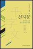 천자문 : 장서각 소장 왕실 천자문 역해 - AKS 고전자료총서 19