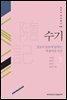 수기(隨記) : 정조의 물음에 답하는 박종악의 서신 - AKS 고전자료총서 18