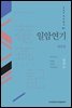 일암연기 : 원문편 - AKS 고전자료총서 17