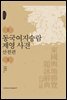 동국여지승람 제영 사전 : 산천편