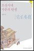 조선시대 가문의 탄생 - 조선의 사대부 11