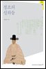 정조의 신하들 - 조선의 사대부 10