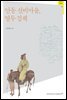 안동 선비마을, 열두 검제 - 조선의 사대부 07