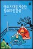 영조 시대를 계승한 정조의 인간상 - 영조 시대의 조선 19