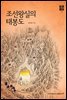 조선왕실의 태봉도 - 영조 시대의 조선 18