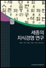 세종의 지식경영 연구 - AKS 고전자료총서 14