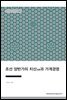 조선 양반가의 치산治産과 가계경영 - 장서각 조선사 강의 06