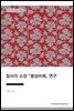 장서각 소장 『열성어제』 연구 - 장서각 조선사 강의 05