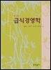 급식경영학 (제3판)