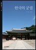 한국의 궁궐
