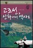 고조선, 신화에서 역사로
