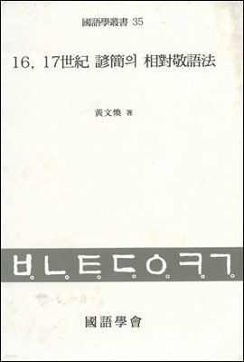 16, 17세기 언간의 상대경어법