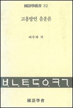 고흥방언 음운론