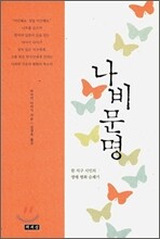 나비 문명