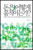 돈은 어떻게 움직이는가?
