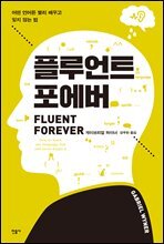 플루언트 포에버