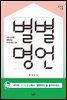 별별명언