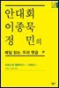 안대회ㆍ이종묵ㆍ정민의 매일 읽는 우리 옛글 87