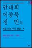 안대회ㆍ이종묵ㆍ정민의 매일 읽는 우리 옛글 86