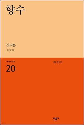 향수 - 세계시인선 20
