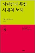 사랑받지 못한 사내의 노래 - 세계시인선 19