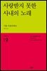 사랑받지 못한 사내의 노래 - 세계시인선 19