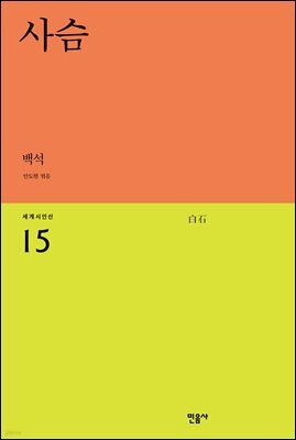 사슴 - 세계시인선 15