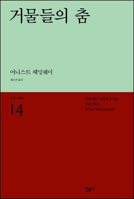 거물들의 춤 - 세계시인선 14