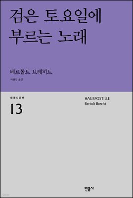 검은 토요일에 부르는 노래 - 세계시인선 13