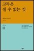 고독은 잴 수 없는 것 - 세계시인선 11