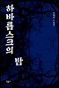 하바롭스크의 밤
