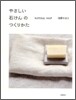 やさしい石けんのつくりかた
