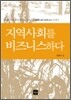 지역사회를 비즈니스하다